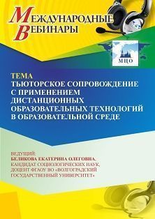 Международный вебинар «Тьюторское сопровождение с применением дистанционных образовательных технологий в образовательной среде» - изображение № 1