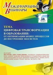 Международный вебинар «Цифровая трансформация в образовании: от оптимизации бизнес-процессов до построения экосистем» - изображение № 1