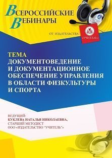 Вебинар «Документоведение и документационное обеспечение управления в области физкультуры и спорта» - изображение № 1
