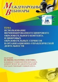 Международный вебинар «Использование верифицированного цифрового образовательного контента и цифровых образовательных сервисов в организационно-управленческой деятельности» - изображение № 1