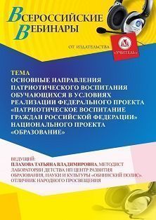 Вебинар «Основные направления патриотического воспитания обучающихся в условиях реализации Федерального проекта “Патриотическое воспитание граждан Российской Федерации” национального проекта “Образование”» - изображение № 1