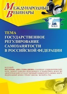 Международный вебинар «Государственное регулирование самозанятости в Российской Федерации» - изображение № 1