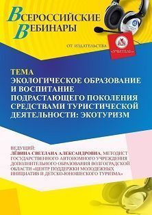 Вебинар «Экологическое образование и воспитание подрастающего поколения средствами туристической деятельности: экотуризм» - изображение № 1