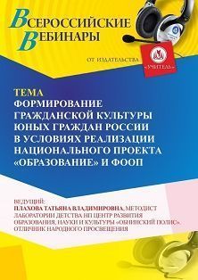 Вебинар «Формирование гражданской культуры юных граждан России в условиях реализации национального проекта “Образование” и ФООП» - изображение № 1