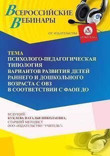 Вебинар «Психолого-педагогическая типология вариантов развития детей раннего и дошкольного возраста с ОВЗ в соответствии с ФАОП ДО» - изображение № 1