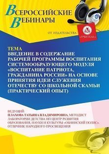 Вебинар «Введение в содержание рабочей программы воспитания системообразующего модуля “Воспитание патриота, гражданина России” на основе принятия идеи служения Отечеству со школьной скамьи (практический опыт)» - изображение № 1