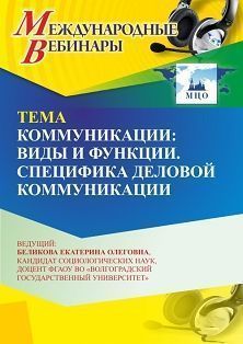 Международный вебинар «Коммуникации: виды и функции. Специфика деловой коммуникации» - изображение № 1
