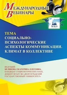 Международный вебинар «Социально-психологические аспекты коммуникации. Климат в коллективе» - изображение № 1