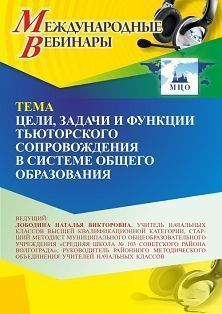 Международный вебинар «Цели, задачи и функции тьюторского сопровождения в системе общего образования» - изображение № 1