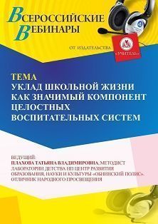 Вебинар «Уклад школьной жизни как значимый компонент целостных воспитательных систем» - изображение № 1