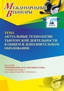 Международный вебинар «Актуальные технологии тьюторской деятельности в общем и дополнительном образовании» - изображение № 1