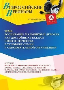 Вебинар «Воспитание мальчиков и девочек как достойных граждан своего Отечества в условиях семьи и образовательной организации» - изображение № 1
