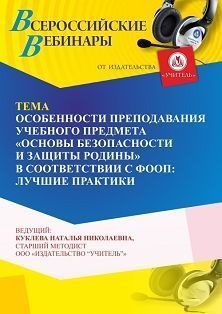 Вебинар «Особенности преподавания учебного предмета “Основы безопасности и защиты Родины” в соответствии с ФООП: лучшие практики» - изображение № 1
