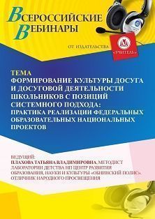 Вебинар «Формирование культуры досуга и досуговой деятельности школьников с позиций системного подхода: практика реализации федеральных образовательных национальных проектов» - изображение № 1