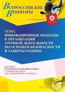 Вебинар «Инновационные подходы к организации урочной деятельности по основам безопасности и защиты Родины» - изображение № 1