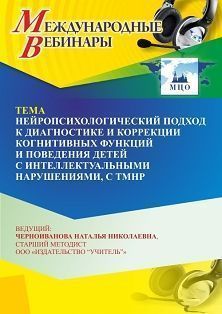 Международный вебинар «Нейропсихологический подход к диагностике и коррекции когнитивных функций и поведения детей с интеллектуальными нарушениями, с ТМНР» - изображение № 1