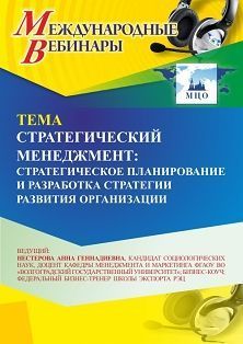 Международный вебинар «Стратегический менеджмент: стратегическое планирование и разработка стратегии развития организации» - изображение № 1