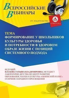 Вебинар «Формирование у школьников культуры здоровья и потребности в здоровом образе жизни с позиций системного подхода» - изображение № 1