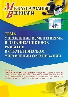Международный вебинар «Управление изменениями и организационное развитие в стратегическом управлении организации» - изображение № 1