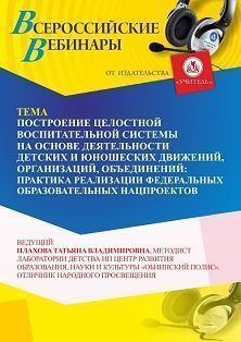 Вебинар «Построение целостной воспитательной системы на основе деятельности детских и юношеских движений, организаций, объединений: практика реализации федеральных образовательных нацпроектов» - изображение № 1