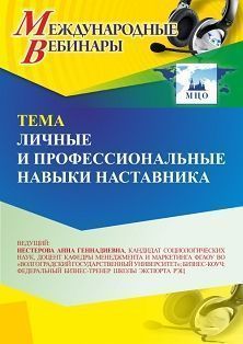 Международный вебинар «Личные и профессиональные навыки наставника» - изображение № 1