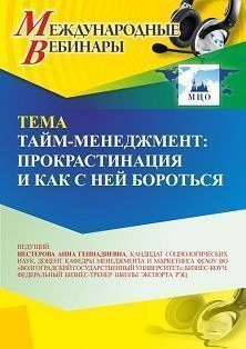Международный вебинар «Тайм-менеджмент: прокрастинация и как с ней бороться» - изображение № 1
