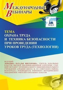 Международный вебинар «Охрана труда и техника безопасности при проведении уроков труда (технологии)» - изображение № 1