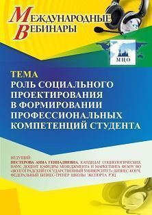 Международный вебинар «Роль социального проектирования в формировании профессиональных компетенций студента» - изображение № 1