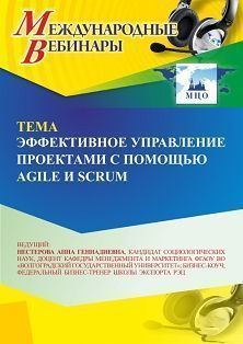 Международный вебинар «Эффективное управление проектами с помощью Agile и Scrum» - изображение № 1