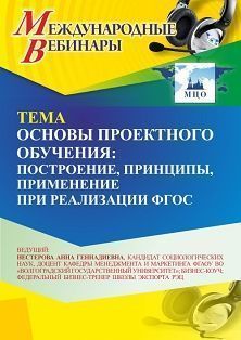 Международный вебинар «Основы проектного обучения: построение, принципы, применение при реализации ФГОС» - изображение № 1