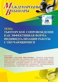 Международный вебинар «Тьюторское сопровождение как эффективная форма индивидуализации работы с обучающимися» - изображение № 1