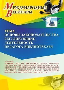 Международный вебинар «Основы законодательства, регулирующие деятельность педагога-библиотекаря» - изображение № 1