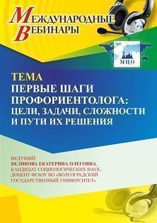 Международный вебинар «Первые шаги профориентолога: цели, задачи, сложности и пути их решения» - изображение № 1