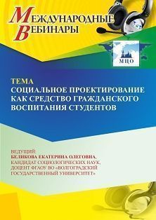 Международный вебинар «Социальное проектирование как средство гражданского воспитания студентов» - изображение № 1