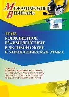 Международный вебинар «Конфликтное взаимодействие в деловой сфере и управленческая этика» - изображение № 1