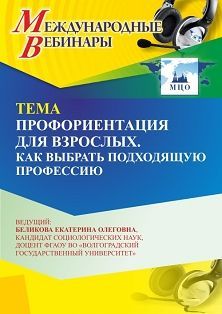 Международный вебинар «Профориентация для взрослых. Как выбрать подходящую профессию» - изображение № 1