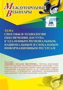 Международный вебинар «Способы и технологии обеспечения доступа к удаленным региональным, национальным и глобальным информационным ресурсам» - изображение № 1
