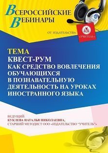 Вебинар «Квест-рум как средство вовлечения обучающихся в познавательную деятельность на уроках иностранного языка» - изображение № 1
