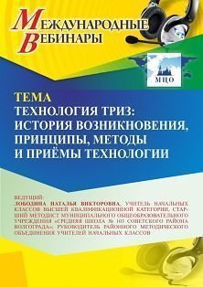 Международный вебинар «Технология ТРИЗ: история возникновения, принципы, методы и приёмы технологии» - изображение № 1
