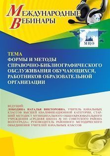 Международный вебинар «Формы и методы справочно-библиографического обслуживания обучающихся, работников образовательной организации» - изображение № 1