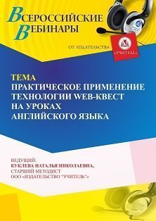 Вебинар «Практическое применение технологии web-квест на уроках английского языка» - изображение № 1