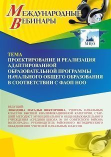 Международный вебинар «Проектирование и реализация адаптированной образовательной программы начального общего образования в соответствии с ФАОП НОО» - изображение № 1