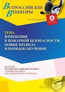 Вебинар «Изменения в пожарной безопасности: новые правила и порядок обучения» - изображение № 1