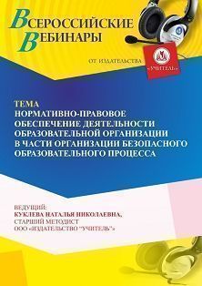 Вебинар «Нормативно-правовое обеспечение деятельности образовательной организации в части организации безопасного образовательного процесса» - изображение № 1
