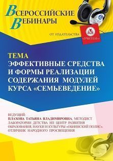 Вебинар «Эффективные средства и формы реализации содержания  модулей курса “Семьеведение”» - изображение № 1