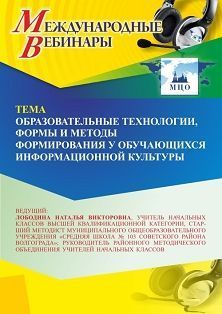 Международный вебинар «Образовательные технологии, формы и методы формирования у обучающихся информационной культуры» - изображение № 1