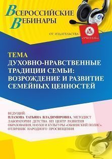 Вебинар «Духовно-нравственные традиции семьи: возрождение и развитие семейных ценностей» - изображение № 1