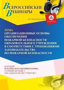 Вебинар «Организационные основы обеспечения пожарной безопасности образовательного учреждения в соответствии с требованиями законодательства по пожарной безопасности» - изображение № 1