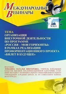 Международный вебинар «Организация внеурочной деятельности по программе “Россия – мои горизонты” в рамках реализации профориентационного проекта “Билет в будущее”» - изображение № 1