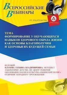 Вебинар «Формирование у обучающихся навыков здорового образа жизни как основы благополучия и здоровья их будущей семьи» - изображение № 1